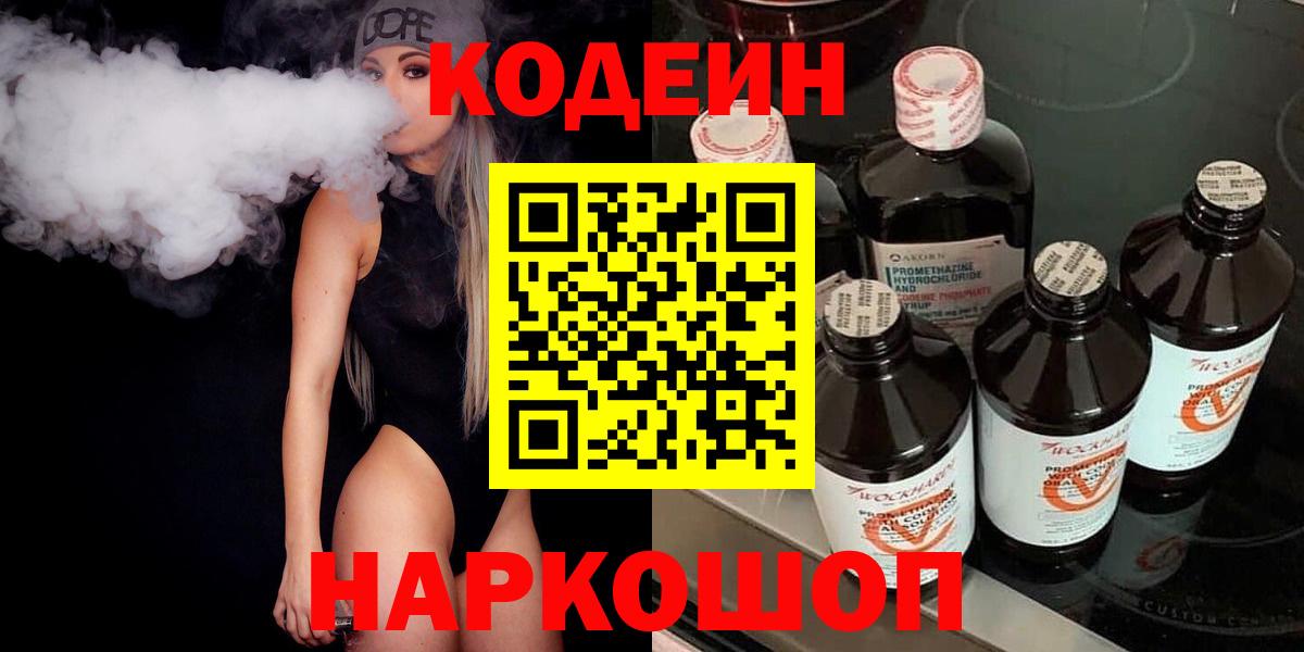 Муравленко  Кодеин напиток Lean (лин)  Вход с VPN  Кодеиновый сироп Lean Purple Drank 